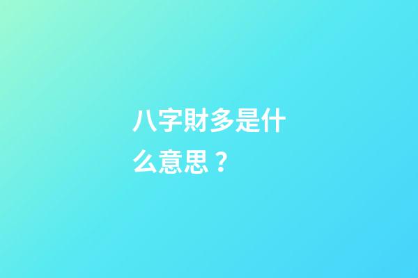 八字財多是什么意思？